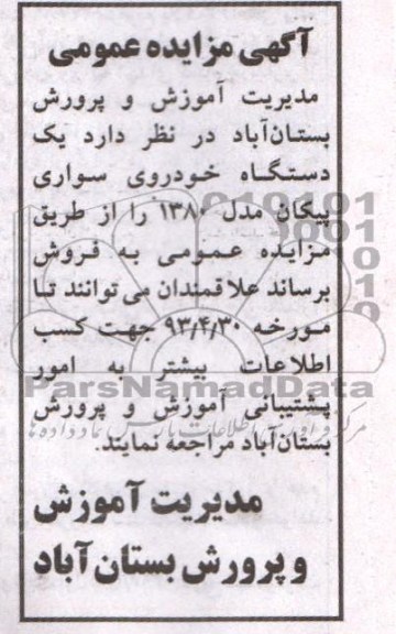 آگهی مزایده عمومی , مزایده یک دستگاه خودروی سواری پیکان