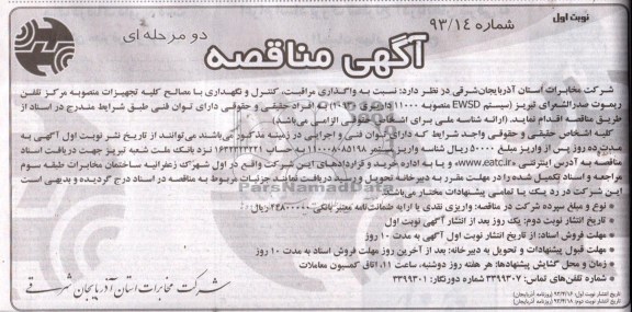 آگهی مناقصه دو مرحله ای ، نسبت به واگذاری مراقبت , کنترل و نگهداری با مصالح کلیه تجهیزات منصوبه مرکز تلفن ریموت ...