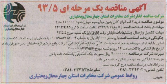 آگهی مناقصه یک مرحله ای , مناقصه خرید 4 قلم انواع کابل بدون مهار و سیم دوبل 