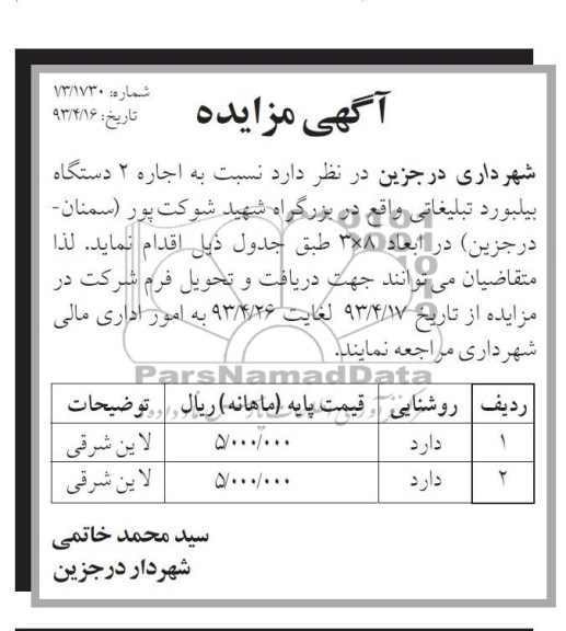 آگهی مزایده,  مزایده اجاره 2 دستگاه بیلبورد تبلیغاتی و ... 