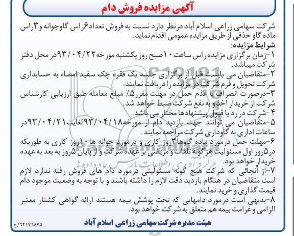 آگهی مزایده , مزایده فروش تعداد 6 راس گاو جوانه و 3 راس ماده گاو حذفی