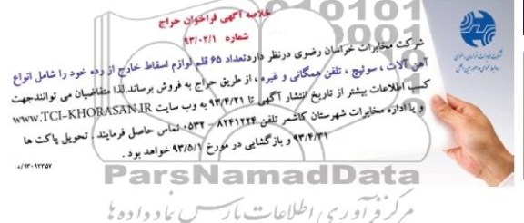 خلاصه آگهی فراخوان حراج , مزایده تعداد 65 قلم لوازم اسقاط خارج از رده
