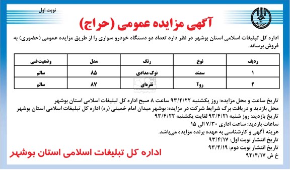 آگهی مزایده عمومی ,مزایده عمومی فروش دو دستگاه خودرو سواری