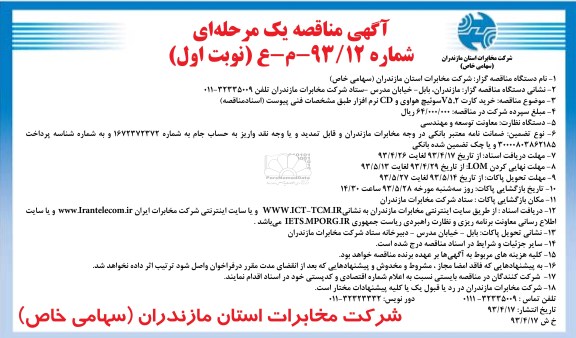 آگهی مناقصه یک مرحله ای , مناقصه یک مرحله ای خرید کارت V5.2 سوئیچ هواوی و CD نرم افزار 