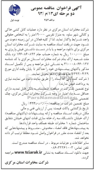 آگهی فراخوان مناقصه عمومی دو مرحله ای, عملیات کابل کشی خاکی و کانالی شهر ...