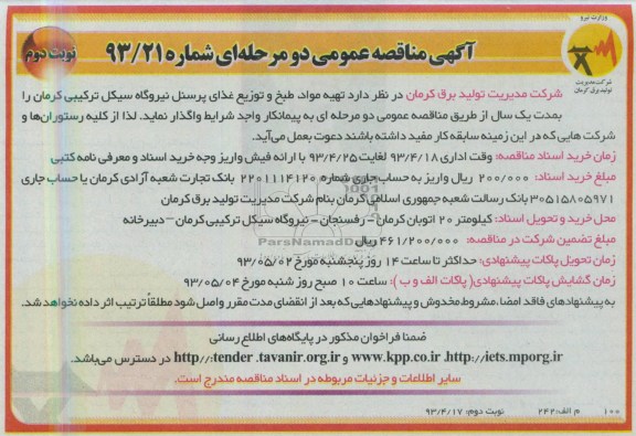 آگهی مناقصه عمومی دو مرحله ای , مناقصه تهیه مواد ، طبخ و توزیع غذای پرسنل نیروگاه سیکل ترکیبی 