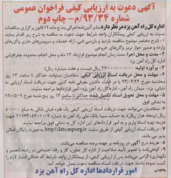 آگهی دعوت به ارزیابی کیفی فراخوان عمومی, مناقصه بازدید و بازرسی فنی، ارائه خدمات و سرویس های جاری واگن 