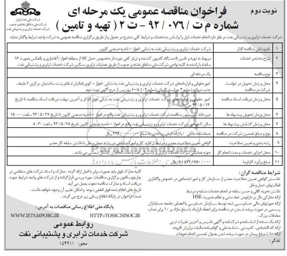 فراخوان مناقصه عمومی یک مرحله ای,مناقصه، تهیه و تامین 5 دستگاه کامیون کشنده تریلی کفی دوره دار مخصوص حمل کالا