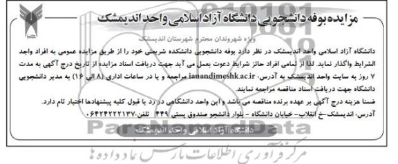 اگهی مزایده,مزایده بوفه دانشجویی دانشکده