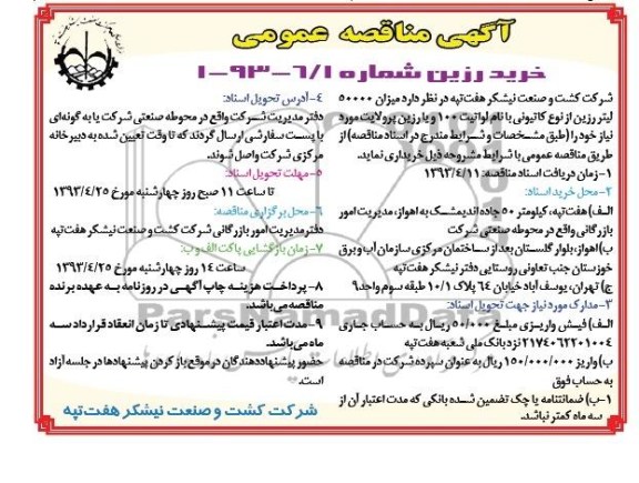 آگهی مناقصه عمومی, مناقصه خریداری میزان 50000 لیتر رزین از نوع کاتیونی ....