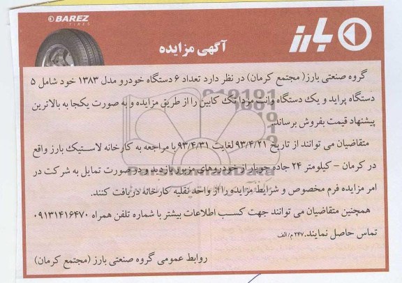 اگهی مزایده,مزایده فروش تعداد 6 دستگاه خودرو