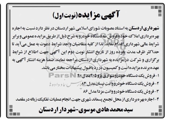 آگهی مزایده, مزایده فروش سه دستگاه خودرو 