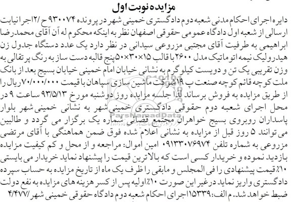 اگهی مزایده,مزایده فروش یک عدد دستگاه جدول زن
