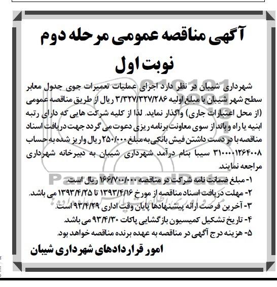 آگهی مناقصه عمومی , مناقصه اجرای عملیات تعمیرات جوی جدول معابر