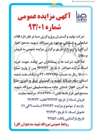 اگهی مزایده عمومی, مزایده فروش اقلام ضایعاتی و اسقاطی
