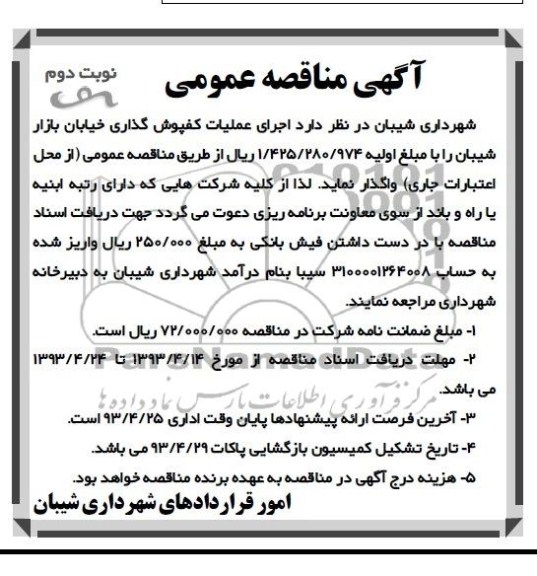 آگهی مناقصه عمومی , مناقصه اجرای عملیات کفپوش گذاری 