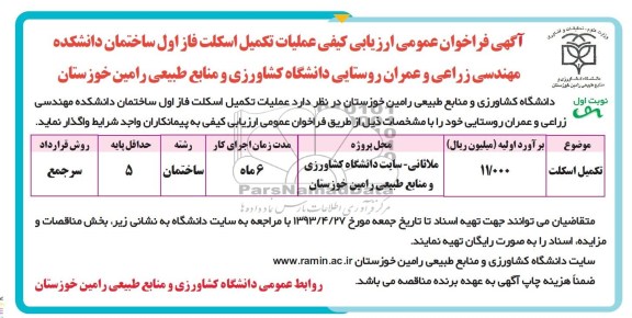 آگهی فراخوان عمومی ارزیابی کیفی , مناقصه عملیات تکمیل اسکلت فاز اول ساختمان 