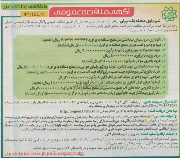 آگهی مناقصه عمومی , مناقصه نگهداری سرویسهای بهداشتی 