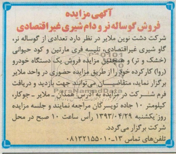 اگهی مزایده,مزایده فروش گوساله نر و ...