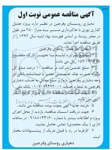 آگهی مناقصه عمومی, مناقصه عمومی پروژه جدول گذاری نهری با خاکبرداری مسیر به متراژ 250 متر 