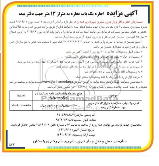 آگهی مزایده,مزایده،اجاره یک باب مغازه به متراژ 13 متر جهت دفتر بیمه