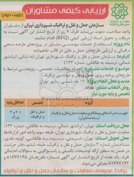 ارزیابی کیفی مشاوران, مناقصه استفاده از خدمات مهندسی مشاور در پروژه های عارضه سنجی ترافیکی ...