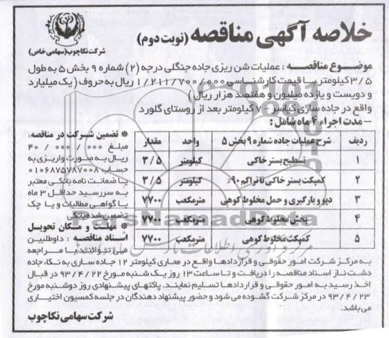خلاصه آگهی مناقصه, مناقصه عملیات شن ریزی جاده جنگلی درجه (2) شماره 9 بخش 5 به طول 5/3 کیلومتر 