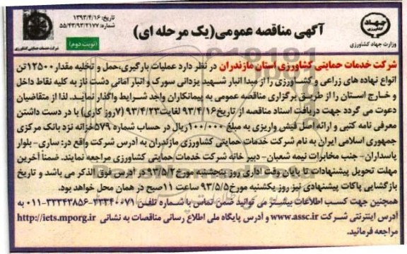 آگهی مناقصه , مناقصه عملیات بارگیری , حمل و تخلیه مقدار 12500 تن انواع زراعی و کود شیمیایی و ...