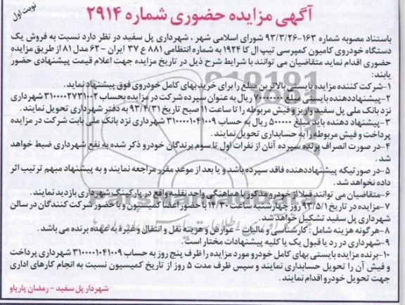 آگهی مزایده حضوری , مزایده فروش یک دستگاه خودروی کامیون کمپرسی 