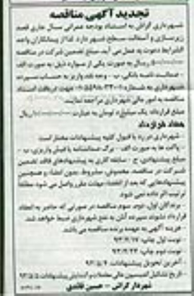 تجدید آگهی مناقصه, مناقصه  زیرسازی و آسفالت سطح شهر 