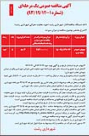 آگهی مناقصه عمومی یک مرحله ای , مناقصه عمومی عملیات احداث پایانه غرب 