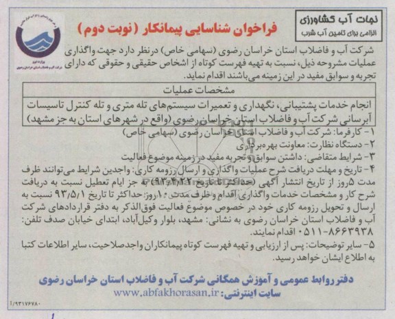 فراخوان شناسایی پیمانکار , فراخوان شناسایی پیمانکار انجام خدمات پشتیبانی، نگهداری و تعمیرات سیستم های تله متری و تله کنترل تاسیسات آبرسانی 