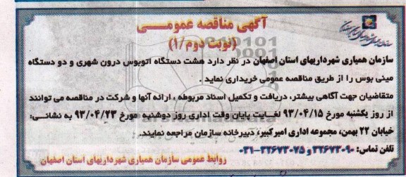 آگهی مناقصه عمومی, مناقصه خریداری هشت دستگاه اتوبوس درون شهری و دو دستگاه مینی بوس