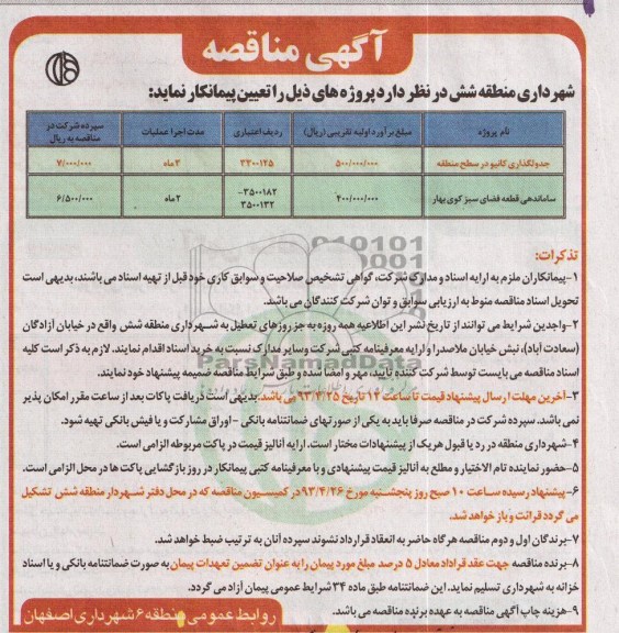 آگهی مناقصه, مناقصه جدولگذاری کانیو و ساماندهی قطعه فضای سبز 