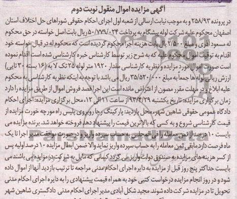 آگهی مزایده اموال منقول , مزایده مقدار 1920 متر لوله 25 تک لایه  