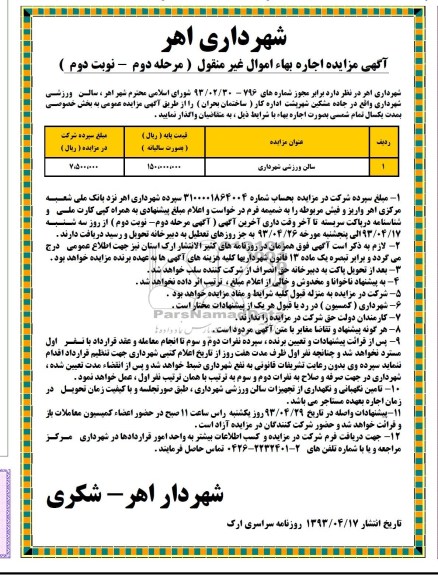 آگهی مزایده مرحله دوم , مغازه های ترمینال در تملک شهرداری