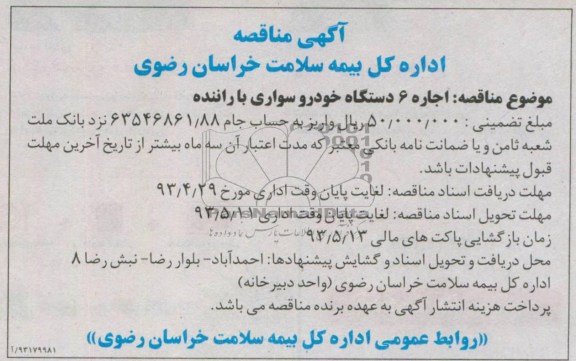 آگهی مناقصه,مناقصه اجاره 6 دستگاه خودروسواری 