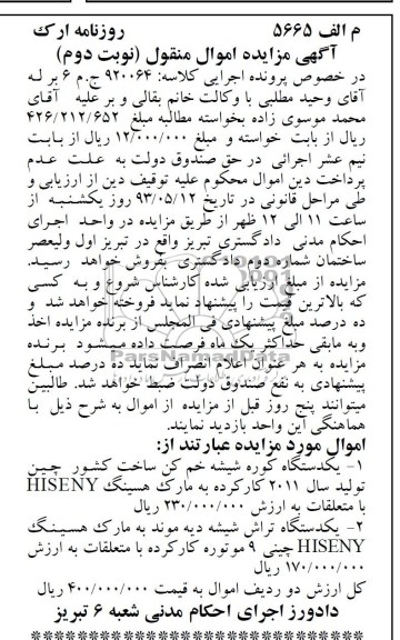 اگهی مزایده اموال منقول,مزایده فروش کوره و تراش شیشه