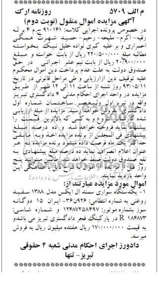 اگهی مزایده اموال منقول,مزایده فروش یک دستگاه سواری سمند