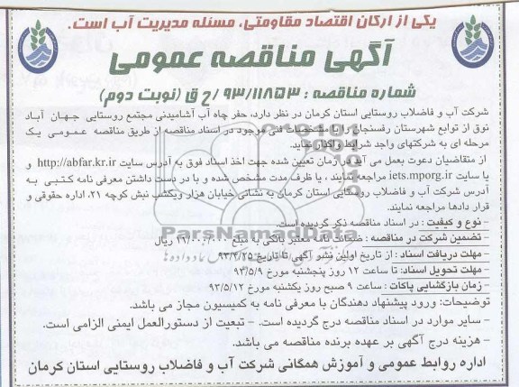 آگهی مناقصه عمومی, مناقصه حفر چاه آب آشامیدنی