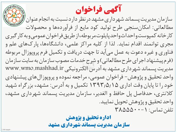 آگهی فرخوان , مناقصه انجام عنوان مطالباتی - امکانسنجی طرح تولید کود مایع از فرآورده ها و محصولات کارخانه کمپوست و ...