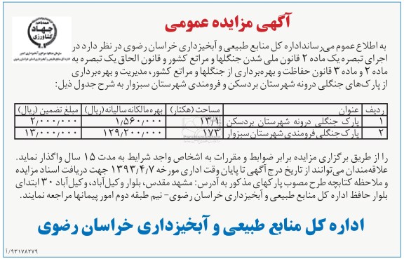 اگهی مزایده عمومی ,مزایده پارک جنگلی
