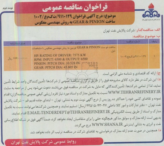 فراخوان مناقصه عمومی, مناقصه ساختGEAR & PINION به روش مهندسی معکوس 