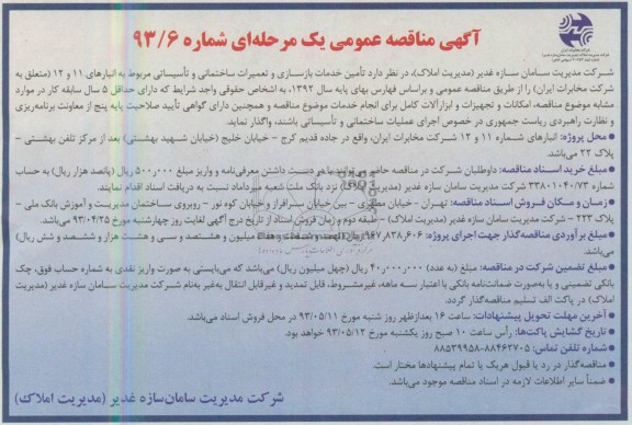 آگهی مناقصه عمومی یک مرحله ای, مناقصه تامین خدمات بازسازی و تعمیرات ساختمانی و تاسیساتی....