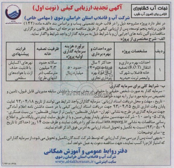آگهی تجدید ارزیابی کیفی, مناقصه احداث، بهره برداری وانتقال B.O.T و ...