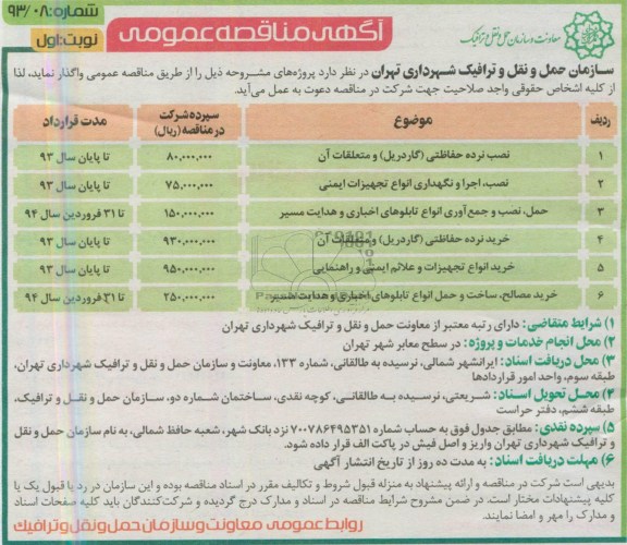 آگهی مناقصه عمومی , مناقصه نصب نرده حفاظتی (گاردیل 