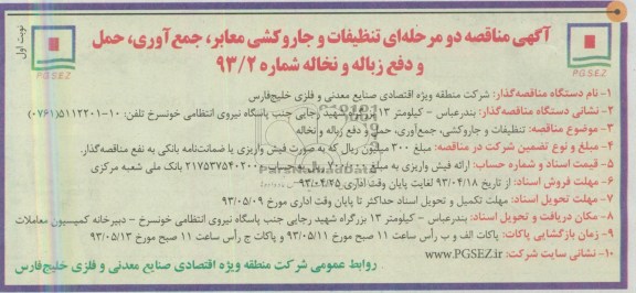 اگهی مناقصه دو مرحله ای , مناقصه تنظیفات و جاروکشی معابر, ...