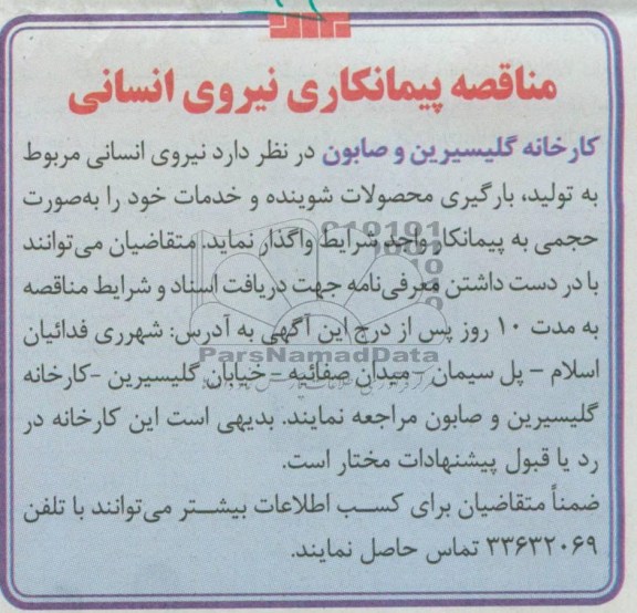 مناقصه پیمانکاری نیروی انسانی , نیروی انسانی مربوط به تولید , بارگیری محصولات شوینده و خدمات خود 