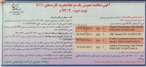 آگهی مناقصه عمومی یک مرحله ای , مناقصه خرید کارت های  RTG 