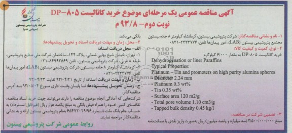 آگهی مناقصه عمومی یک مرحله ای , مناقصه خرید کاتالیست 805-DP